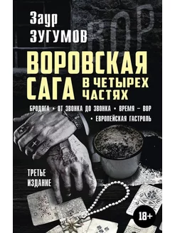 Воровская сага в четырех частях. Бродяга. От звонка