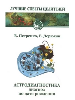 Астродиагностика. Диагноз по дате рождения. 7-е издание