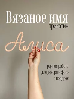 Вязаное имя Алиса Надпись на стену