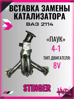 Вставка замены катализатора Stinger 4-1 8V