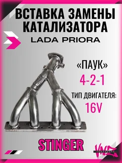 Вставка замены катализатора Stinger 4-2-1 16V