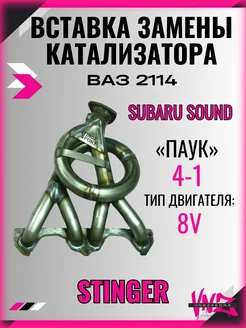 Вставка замены катализатора Stinger Subary style 8V