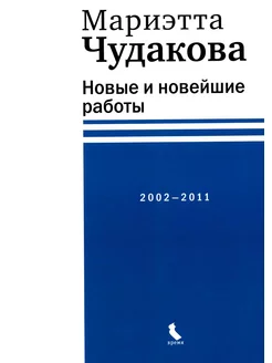 Новые и новейшие работы 2002-2011