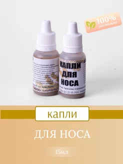 Капли для носа 100% натуральные компоненты