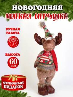 Игрушка Олень Новогодний 59см