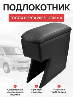 Подлокотник в авто Toyota Sienta 2003 - 2015 г