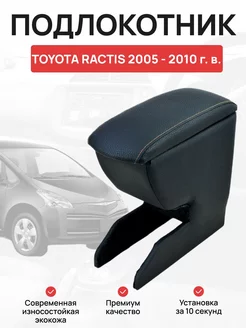 Подлокотник в авто Toyota Ractis 2005 - 2010 г