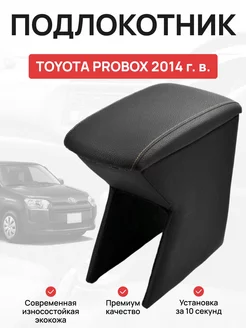 Подлокотник в авто TOYOTA PROBOX 2014 г