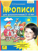 Прописи для дошкольников 5-6 лет ФГОС ДО бренд Бином. Лаборатория Знаний/Ювента продавец Продавец № 725546