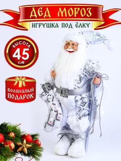 Фигурка Дед Мороз 45 см