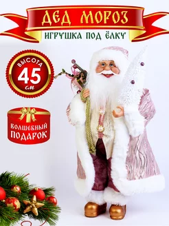 Фигурка Дед Мороз 45 см