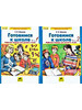Готовимся к школе Рабочая тетрадь в 2 частях 5-6 лет бренд Бином. Лаборатория Знаний/Ювента продавец Продавец № 725546