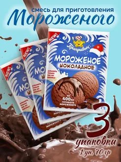 Смесь для приготовления мороженого, 3 шт*70 г