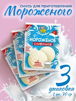 Смесь для приготовления мороженого, 3 шт*70 г