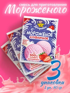 Смесь для приготовления мороженого, 3 шт*70 г