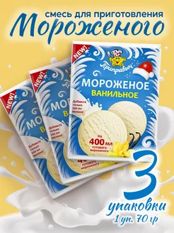 Смесь для приготовления мороженого, 3 шт*70 г