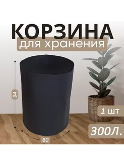 Мешки для хранения белья 1шт. 300л