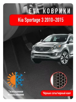 Ева Eva коврики в авто Kia Sportage III 2010-2015