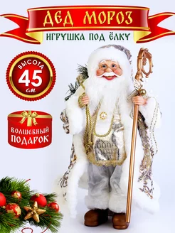 Фигурка Дед Мороз 45 см