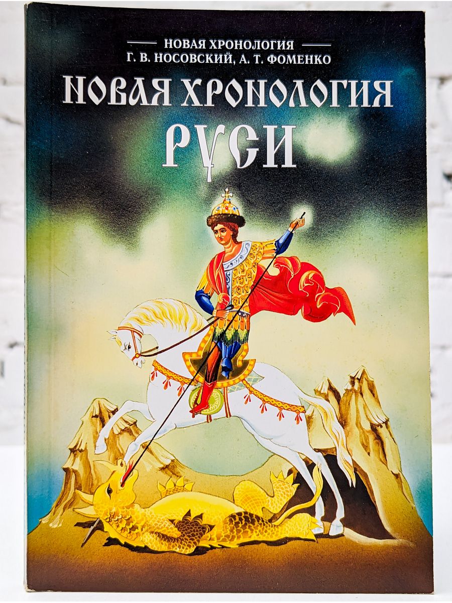 Носовский г.в., Фоменко а.т. Империя. "Носовский г.в., Фоменко а.т." новая хронология Руси. Носовский и Фоменко книга Империя. Глеб Носовский новая хронология Руси.