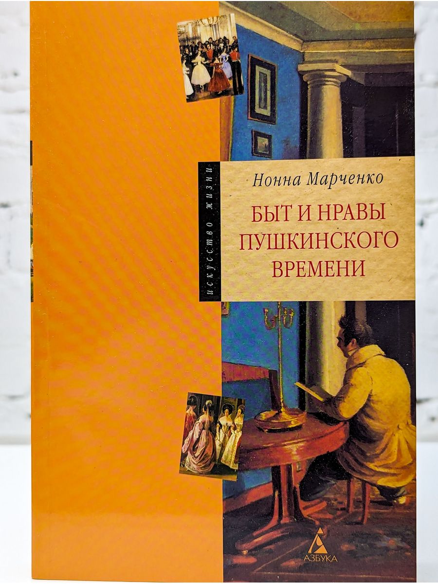 Нонна Марченко быт и нравы Пушкинской эпохи. Нонна Марченко "приметы милой старины нравы и быт Пушкинской эпохи". Быт и нравы Пушкинской эпохи книга. Нонна Марченко.