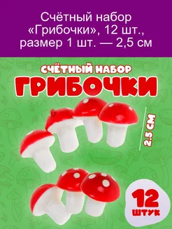 Счётный набор 'Грибочки', 12 шт, размер грибочка 2,5 см