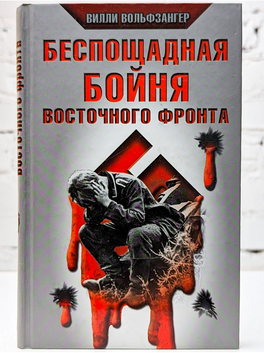 Беспощадная ден. Книги беспощадного. Бойня книга. Вольфзангер. Беспощадная.