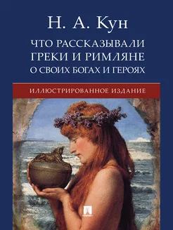 Что рассказывали греки и римляне о своих богах и героях