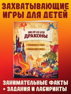 Драконы. Книга игр для детей