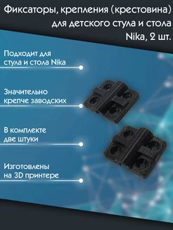 Фиксаторы крепления для детского стула и стола Nika