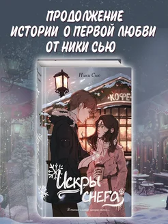 Первые чувства. Искры снега (#2)