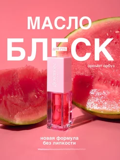 Масло для губ