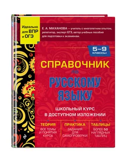 Справочник по русскому языку для 5-9 классов