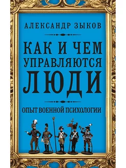 Как и чем управляются люди. Опыт военной психологии