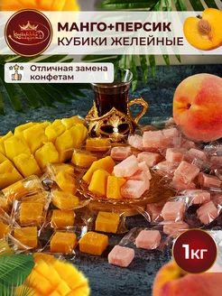 Микс кубики манго+персик желейные конфеты 1 кг