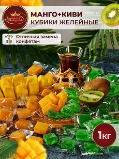 Микс кубики манго+киви желейные конфеты 1 кг