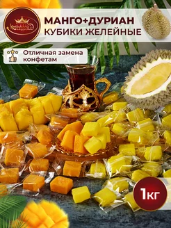 Микс кубики манго+дуриан желейные конфеты 1 кг