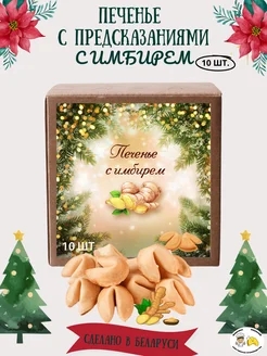 Печенье с предсказаниями