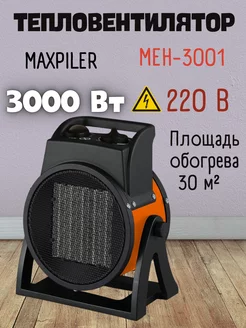 Электрическая тепловая пушка для теплицы MEH-3001