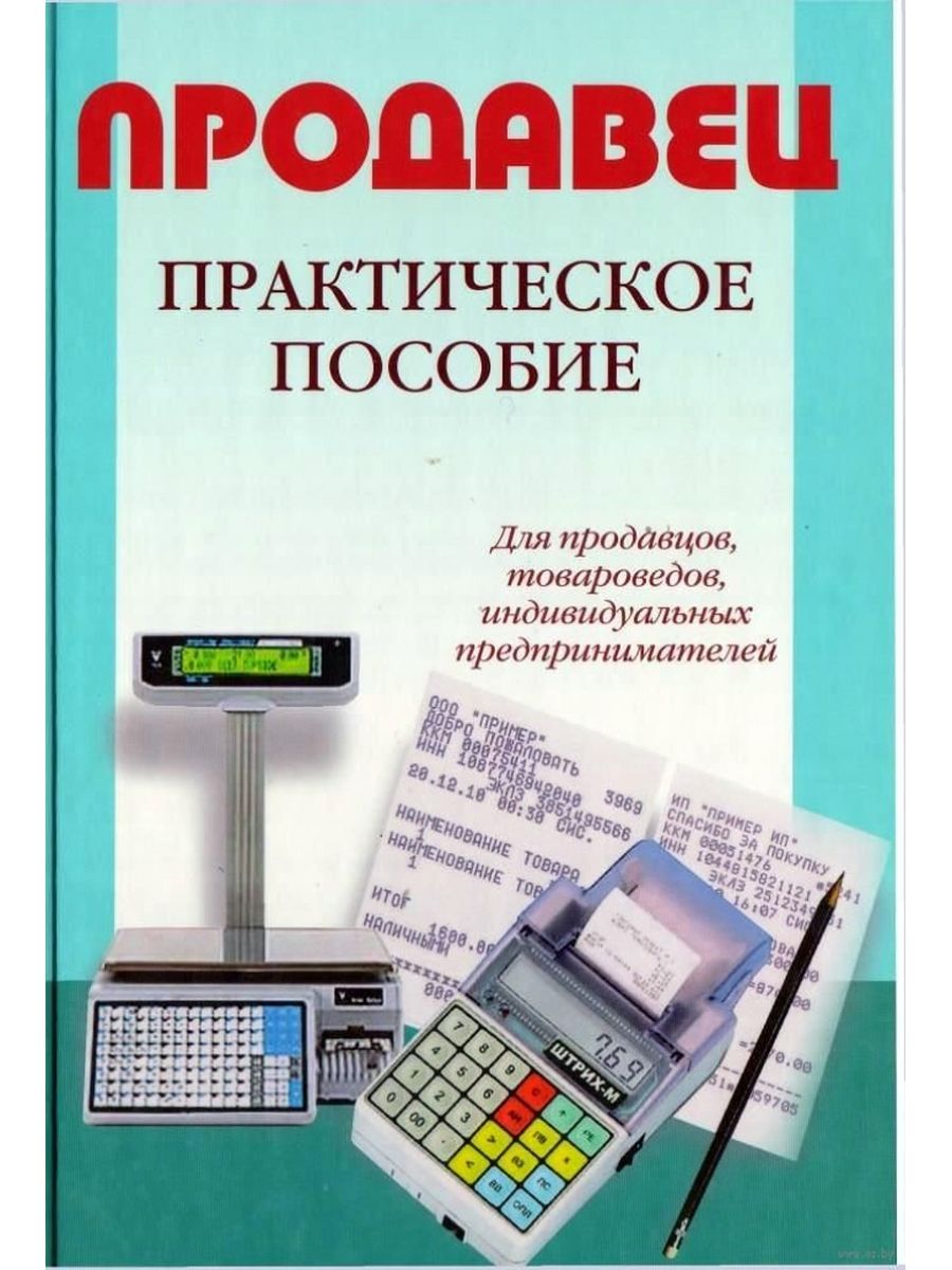 Практическое пособие. Учебники для продавцов. Продавец практическое пособие. Продавца справочник. Учебное пособие для продавцов.