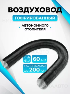 Воздуховод гофрированный автономного отопителя 60мм 200см