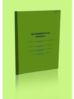 Медицинская книжка военнослужащего РФ