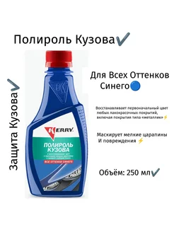 Полироль кузова для всех оттенков синего (250 мл)