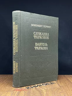 Служанка Фараонов. Ваятель Фараона