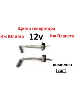 Щетки генератора Иж Юпитер Планета 12v