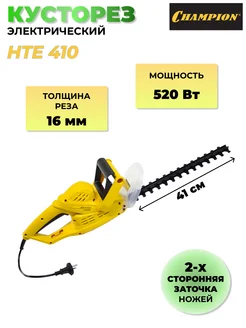 Кусторез электрический Чемпион HTE 410