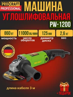 Углошлифовальная машина PW1200,125мм круг,860Вт