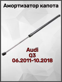 Амортизатор капота Audi Q3 06.2011-10.2018