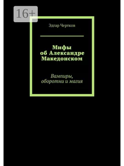 Мифы об Александре Македонском