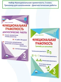 Набор Функциональная грамотность 3 класс. ФГОС